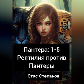 Пантера 1-5. Рептилия против Пантеры