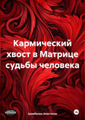 Кармический хвост в Матрице судьбы человека