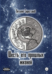 Шесть его прошлых жизней
