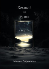 Ходящий На Грани Жизни и Смерти