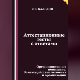 Аттестационные тесты с ответами. Организационное поведение. Взаимодействие человека и организации