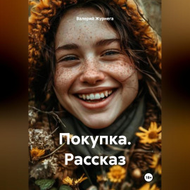 Рассказ «Покупка».