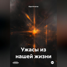 Ужасы из нашей жизни
