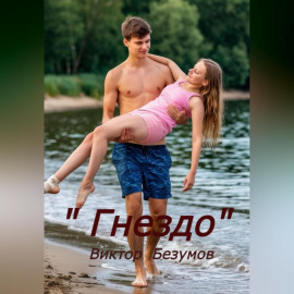 Гнездо