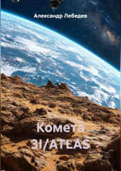 Комета 3I/ATLAS
