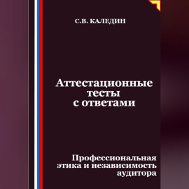 Аттестационные тесты с ответами. Профессиональная этика и независимость аудитора