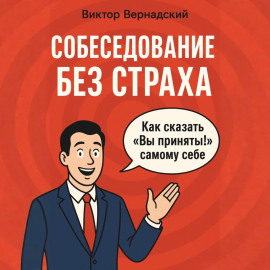 Собеседование без страха