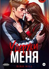 Удержи меня