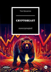 CRYPTOBEAST: киносценарий