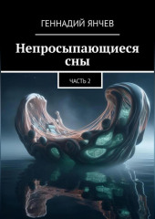 Непросыпающиеся сны: Часть Вторая
