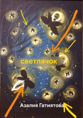 светлячок