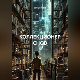 КОЛЛЕКЦИОНЕР СНОВ