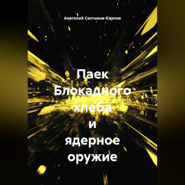 Паек Блокадного хлеба и ядерное оружие