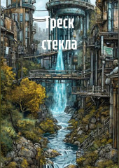 Треск стекла