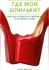 Где мои шпильки? Или как я перестала бояться и полюбила себя