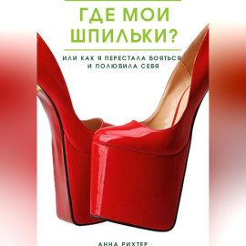 Где мои шпильки? Или как я перестала бояться и полюбила себя