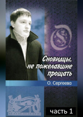 Сновидцы, не пожелавшие прощать.