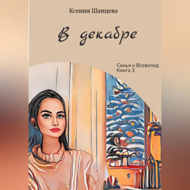В декабре