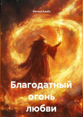 Благодатный огонь любви
