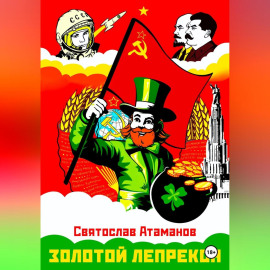 Золотой лепрекон