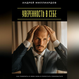 Уверенность в себе. Как поверить в свои силы и перестать сомневаться