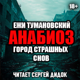 Город страшных снов