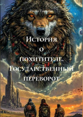 История о похитителе. Государственный переворот.