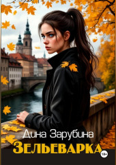 Зельеварка