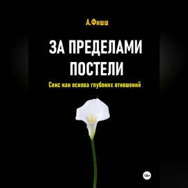За пределами постели. Секс как основа глубоких отношений