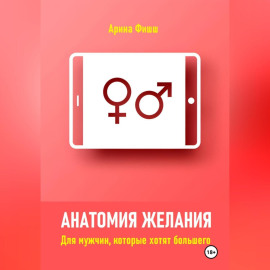 Анатомия желания. Для мужчин, которые хотят большего