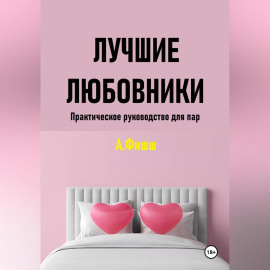 Лучшие любовники. Практическое руководство для пар