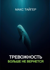 Тревожность больше не вернется!