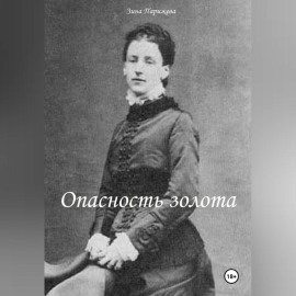 Опасность золота