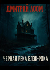 Черная река Блэк-рока
