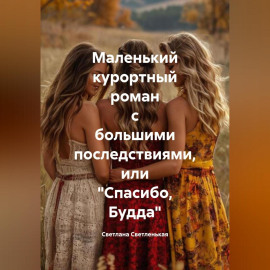 Маленький курортный роман с большими последствиями, или «Спасибо, Будда»