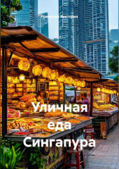 Уличная еда Сингапура