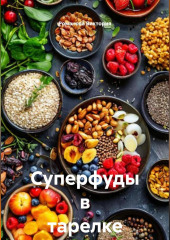 Суперфуды в тарелке