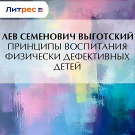 Принципы воспитания физически дефективных детей