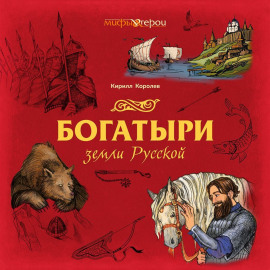 Богатыри земли Русской