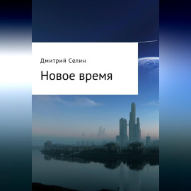 Новое время