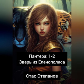 Пантера 1-2. Зверь из Еленополиса