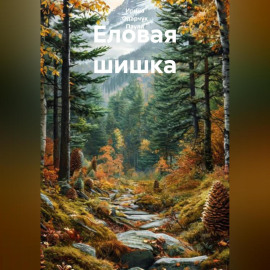 Еловая шишка