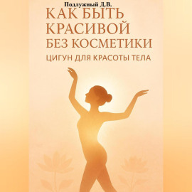 Как быть красивой без косметики. Цигун для красоты тела