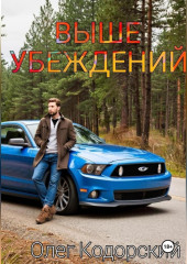 Выше убеждений