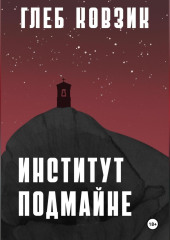 Институт Подмайне