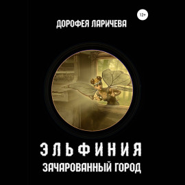 Эльфиния. Зачарованный город