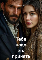 Тебе надо это принять