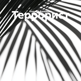 Террорист
