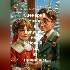 Сценарий. Назад в будущее, или Новый год из прошлого