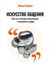 Искусство общения: Как стать мастером коммуникации и завоевывать сердца